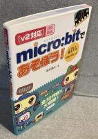 ｖ２対応　ｍｉｃｒｏ：ｂｉｔであそぼう！