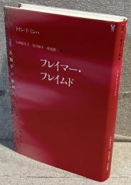 フレイマー・フレイムド