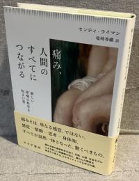 痛み、人間のすべてにつながる：新しい疼痛の科学を知る１２章