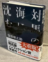 対馬の海に沈む