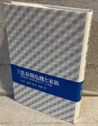 思春期危機と家族 : 登校拒否・家庭内暴力のチーム治療