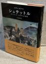 シュテットル : ポーランド・ユダヤ人の世界