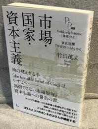 市場・国家・資本主義 : 東京新聞『本音のコラム』から