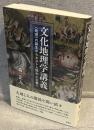 文化地理学講義：“地理”の誕生からポスト人間中心主義へ