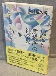 孤独と居場所の社会学：なんでもない“わたし”で生きるには