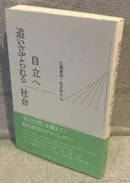 自立へ追い立てられる社会