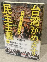 台湾がめざす民主主義：強権中国への対立軸