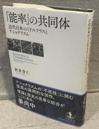 「能率」の共同体：近代日本のミドルクラスとナショナリズム