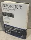 「能率」の共同体：近代日本のミドルクラスとナショナリズム