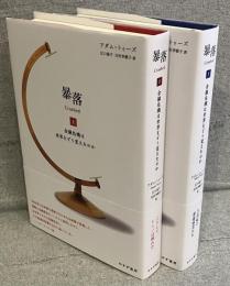 暴落：金融危機は世界をどう変えたのか