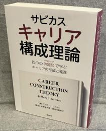 サビカス キャリア構成理論：四つの“物語”で学ぶキャリアの形成と発達