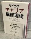 サビカス キャリア構成理論：四つの“物語”で学ぶキャリアの形成と発達
