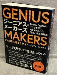 GENIUS MAKERS：Google、Facebook、そして世界にＡＩをもたらした信念と情熱の物語