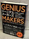GENIUS MAKERS：Google、Facebook、そして世界にＡＩをもたらした信念と情熱の物語