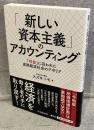 「新しい資本主義」のアカウンティング：「利益」に囚われた成熟経済社会のアポリア