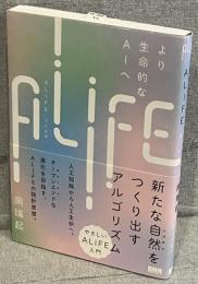 ALIFE　人工生命：より生命的なＡＩへ
