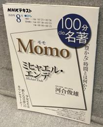 ミヒャエル・エンデ 『モモ』：「豊かな」時間とは何か? <NHKテキスト 100分de名著>