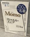ミヒャエル・エンデ 『モモ』：「豊かな」時間とは何か? <NHKテキスト 100分de名著>