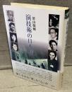 演技術の日本近代