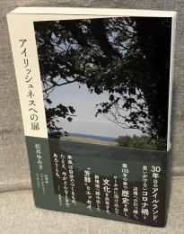 アイリッシュネスへの扉