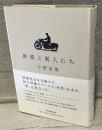 砂漠と異人たち
