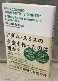 アダム・スミスの夕食を作ったのは誰か? : これからの経済と女性の話