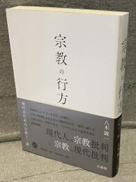 宗教の行方 : 現代のための宗教十二講