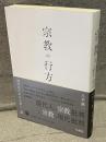 宗教の行方 : 現代のための宗教十二講