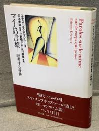 マイムの言葉 : 思考する身体