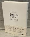 権力