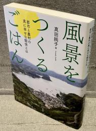 風景をつくるごはん：都市と農村の真に幸せな関係とは