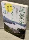 風景をつくるごはん：都市と農村の真に幸せな関係とは