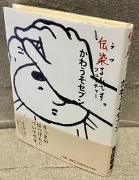 かわうそセブン：伝染るんです。フューチャー
