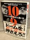 10.9 プロレスのいちばん熱い日：新日本プロレス対UWFインターナショナル全面戦争
