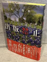 出版禁止：いやしの村滞在記