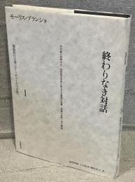 終わりなき対話 Ⅰ：複数性の言葉〈エクリチュールの言葉〉