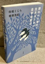 群れから逸れて生きるための自学自習法