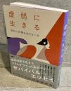 虚弱に生きる