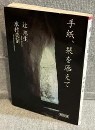 手紙、栞を添えて