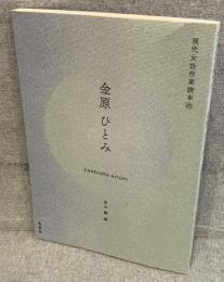 金原ひとみ