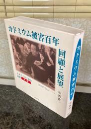 カドミウム被害百年 : 回顧と展望　-「イタイイタイ病の記憶」改題-