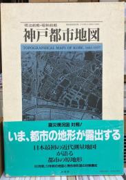 明治前期・昭和前期 神戸都市地図