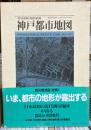 明治前期・昭和前期 神戸都市地図
