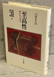 至高性 : 呪われた部分