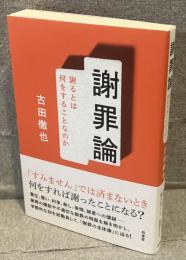 謝罪論：謝るとは何をすることなのか
