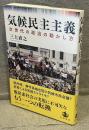 気候民主主義：次世代の政治の動かし方