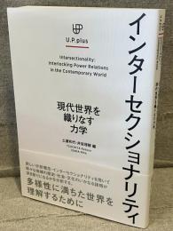 インターセクショナリティ：現代世界を織りなす力学