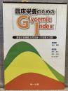 臨床栄養のためのGlycemic Index : 食後の血糖値上昇抑制への効果と活用