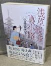 浅草観音裏小路