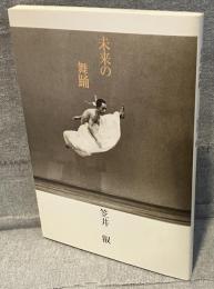 未来の舞踊<ダンスワーク 54号>